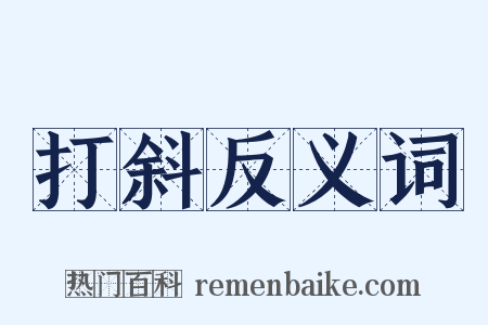 打斜反义词是什么意思的图片